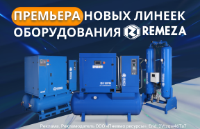 Премьера новых линеек оборудования Ремеза