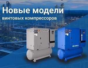Новые модели винтовых компрессоров Remeza и Zammer!
